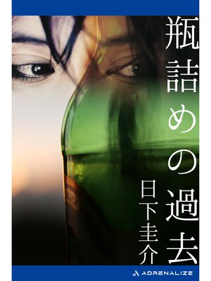 cover image of 瓶詰めの過去